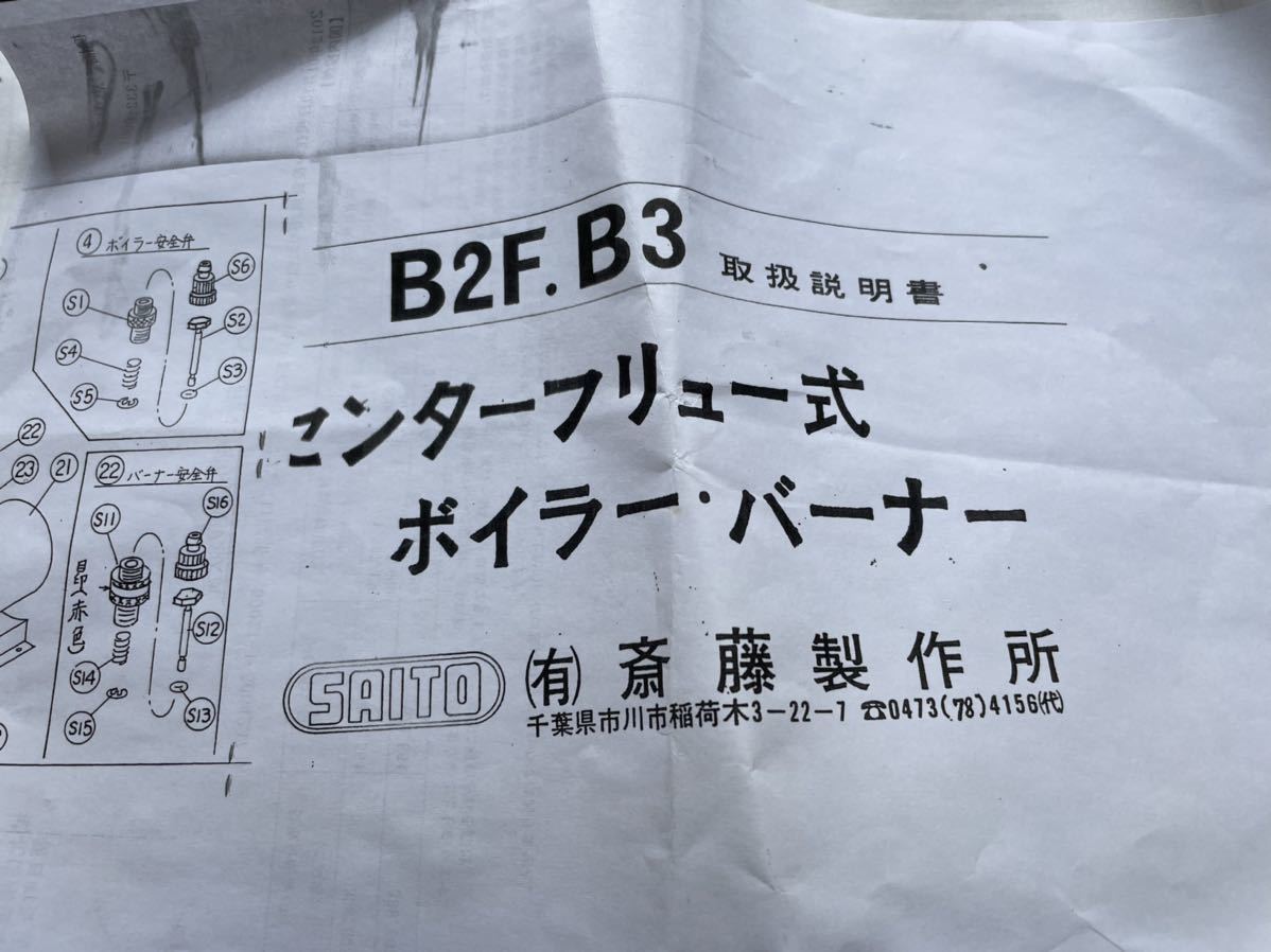 斎藤製作所 B2Eセンターフリュー式ボイラー・バーナー 2気筒エンジン