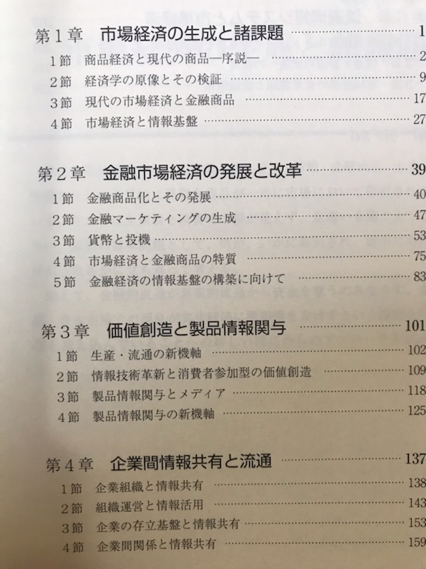 ■ 市場経済と流通 - 産業・市場経済情報の社会化と経済発展 - ■　宮下淳　同友館　送料195円　経済学 金融商品 金融マーケティング_画像2