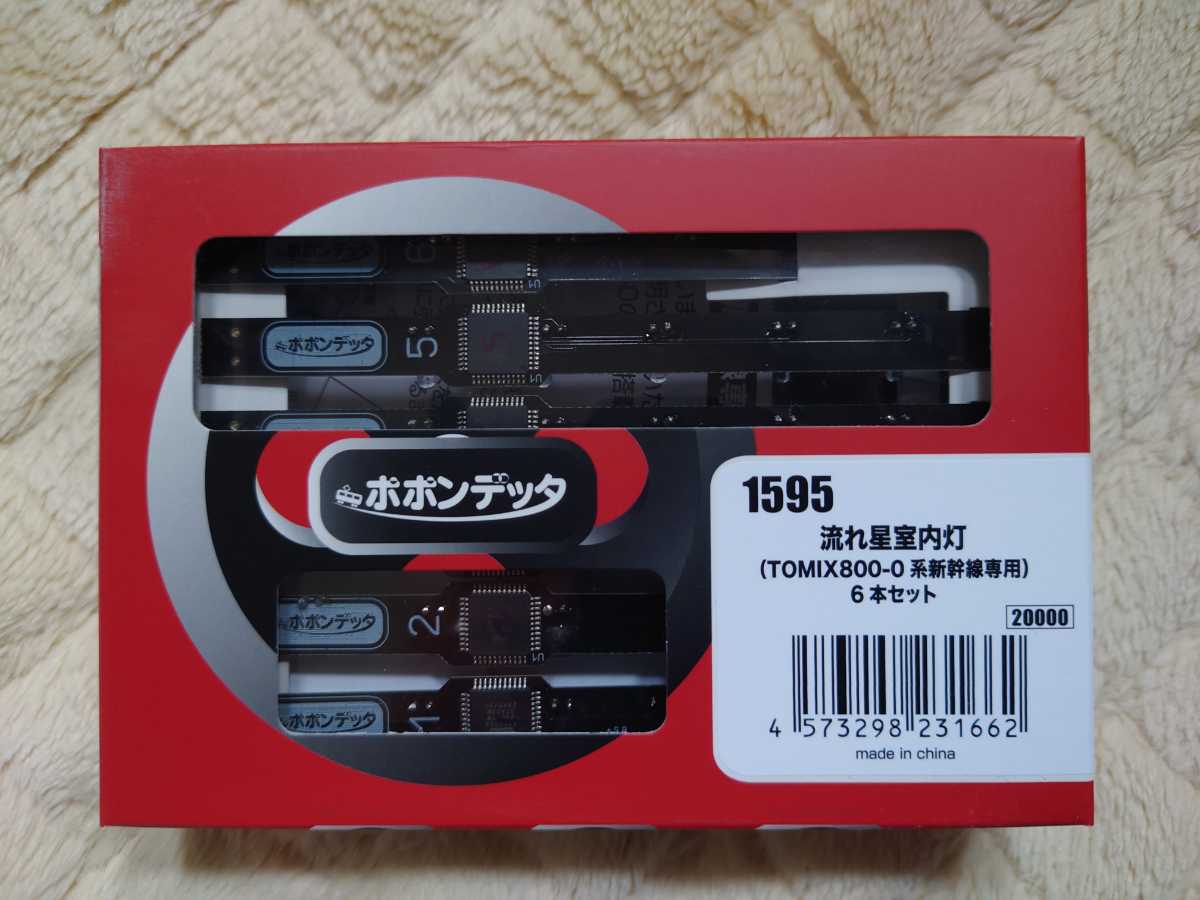 新品・未開封 ポポンデッタ 1595 流れ星室内灯（TOMIX 800系新幹線専用