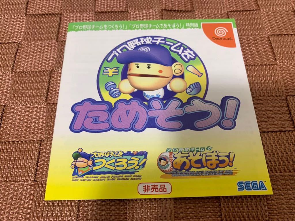 DC体験版ソフト プロ野球チームをためそう！ファミ通版 非売品 ドリームキャスト SEGA セガ DREAMCAST DEMO DISC 当選品 抽プレ