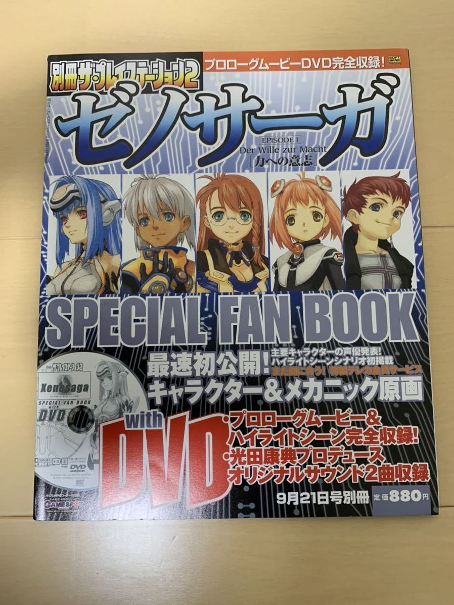 PS2ソフト非売品DVD 未開封 冊子 ゼノサーガ SPECIAL FAN BOOK Xenosaga ゼノギアス（Xenogears）シリーズ プレイステーション PlayStation