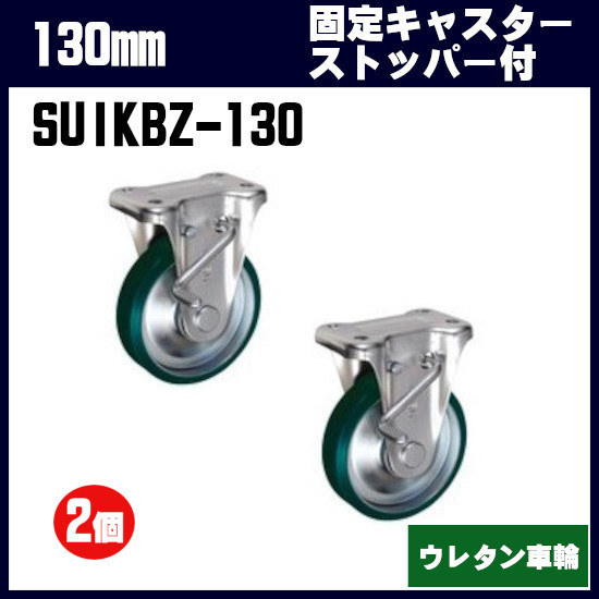 品数豊富! 130mm UKAI 台車・荷車の補修用 岐阜産研 SUIKBZ-130