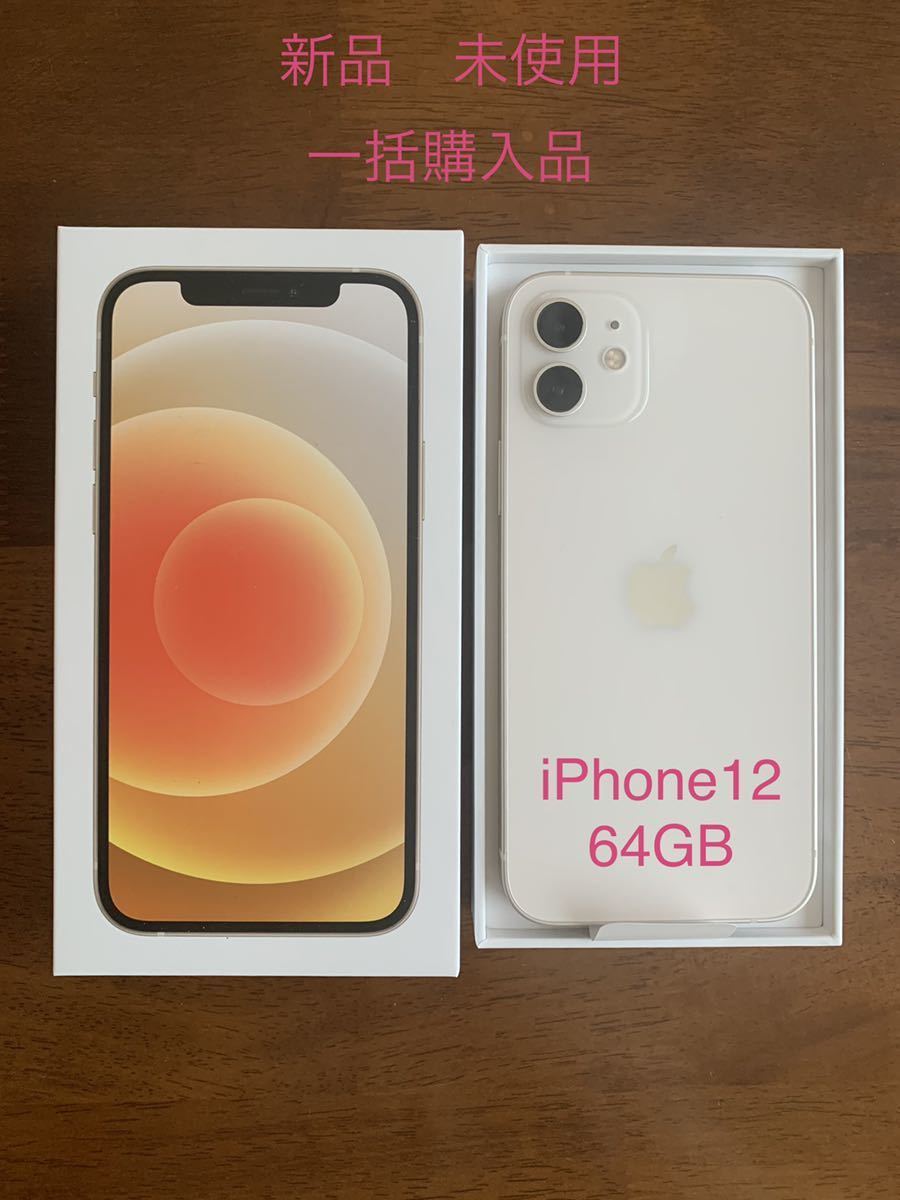 超格安価格 【新品未使用】iPhone12 SIMフリー ホワイト 64GB 本体 - アップル -  www.comisariatolosandes.com