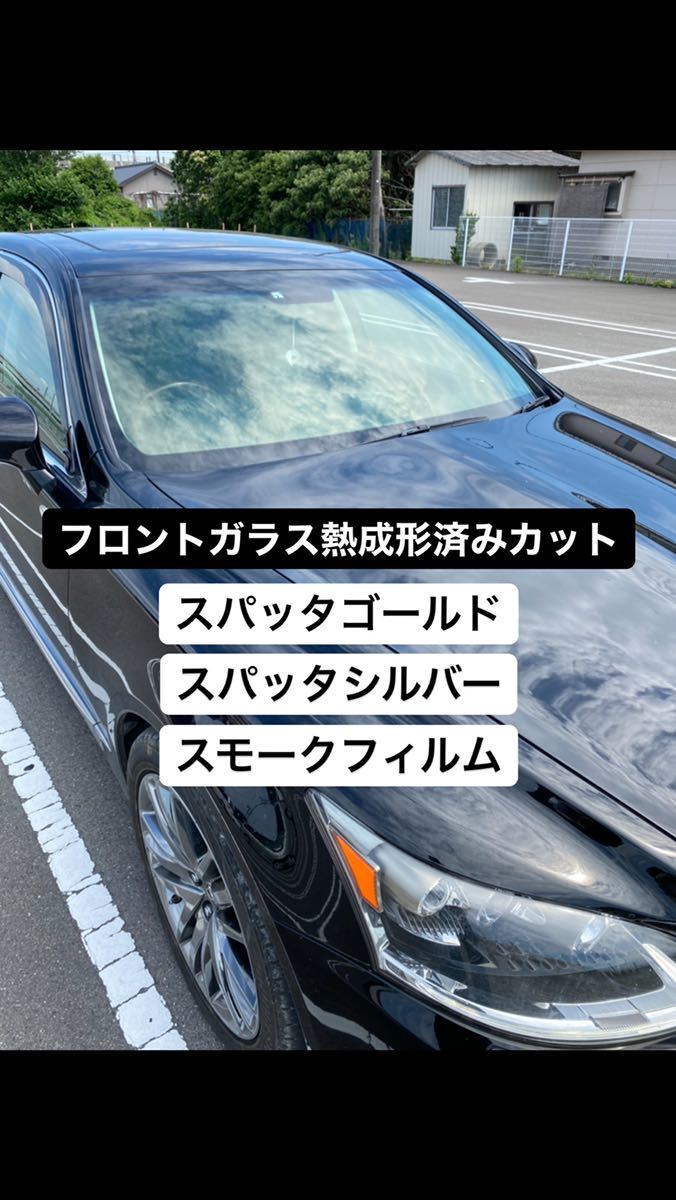 車種別 フロントガラス熱成形 カット済み カーフィルム ※施工も可能