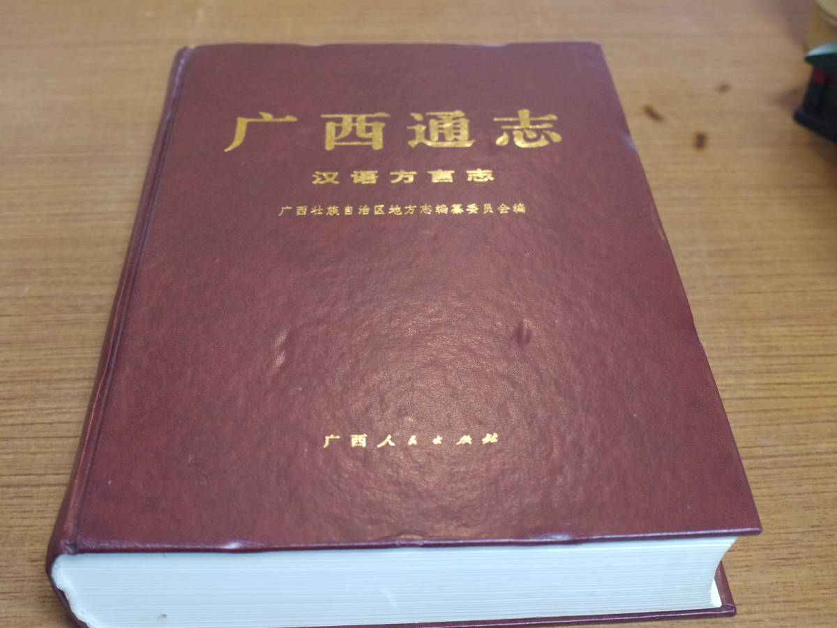 (中文)广西壮族自治区地方志編編纂委員会編●广西通史・漢語方言志●广西人民出版社_画像1