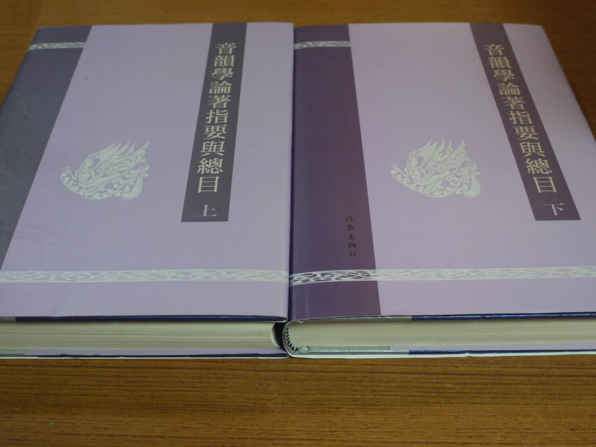 (中文）李无未等編●音韻学論著指要与総目/上下巻・全２冊●作家出版社