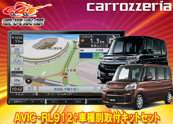 [Продукты взяты] Carrozzeria 8V Music Music Navi AVIC-RL912+KLS-D801D TANTO/TANTO CUSTEM (H25/10-H27/5) набор монтажных комплектов