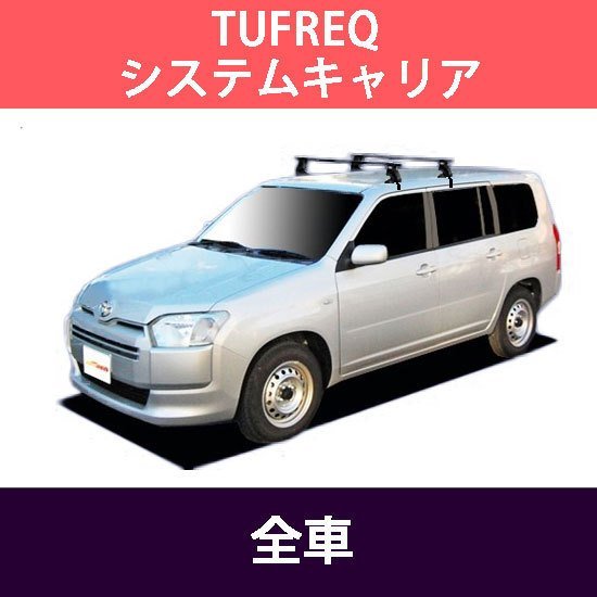 TUFREQ ベースキャリア プロボックス H26.8～ NCP16#/NSP16#用 システムキャリア ベースキット 法人送料無料 VB8/FFA1/TB1