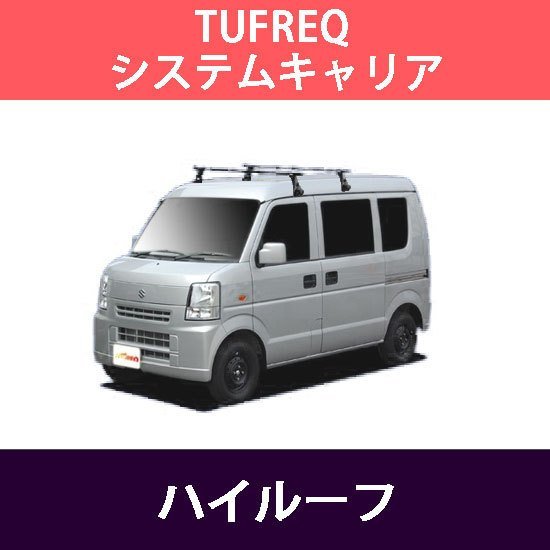 ルさせて エブリィワゴン DA64W H17.8-H27.2 ROCKY(ロッキー) SGR-10