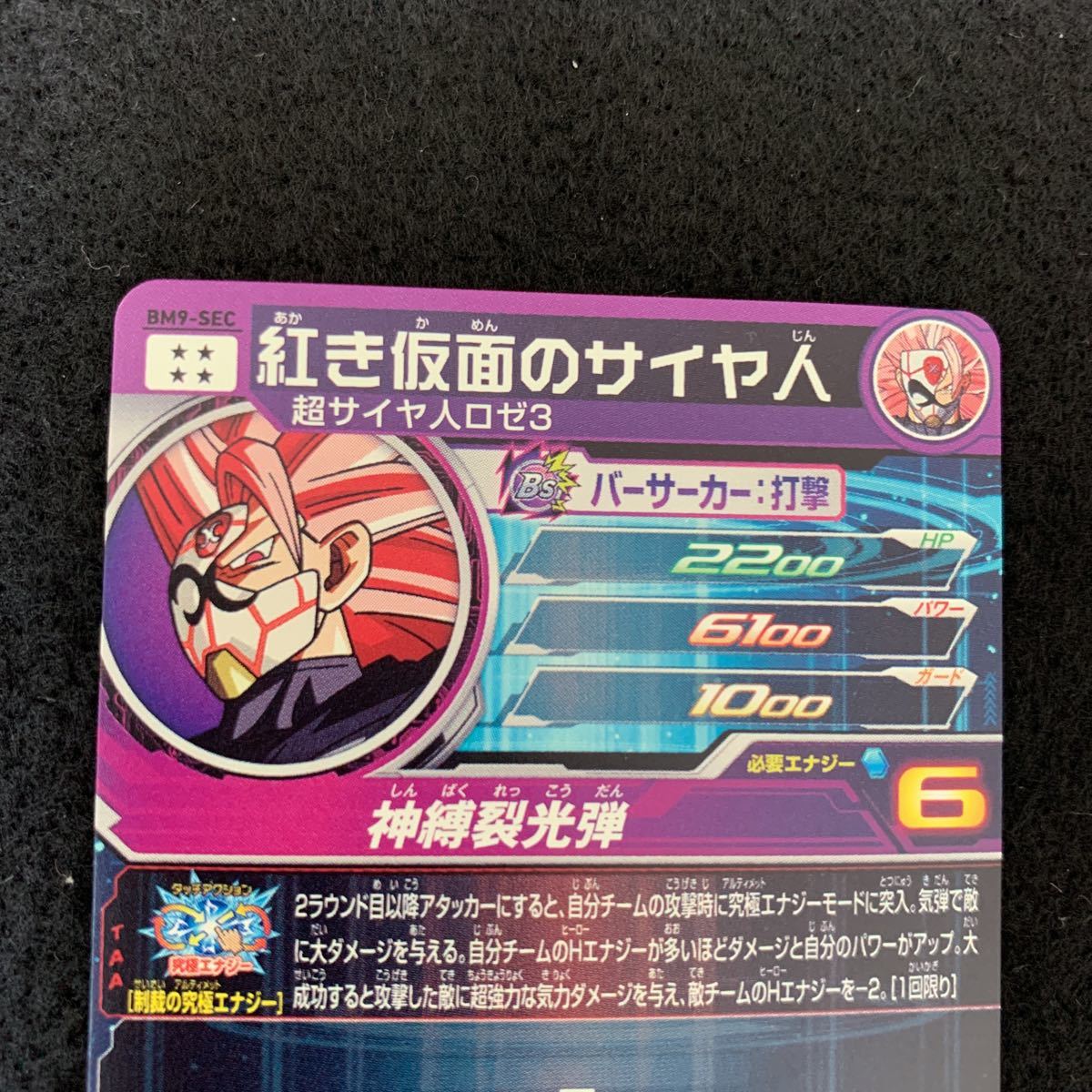 スーパードラゴンボールヒーローズ BM9-SEC 紅き仮面のサイヤ人 スーパードラゴンボールヒーローズ BM9-SEC 紅き仮面のサイヤ人