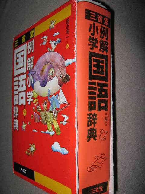 ★三省堂　例解小学国語辞典　第四版　小中学生向け　2009年発行、： 引いてなるほど、ことばの意味表現力が身につく★三省堂 定価：\1,900_画像3