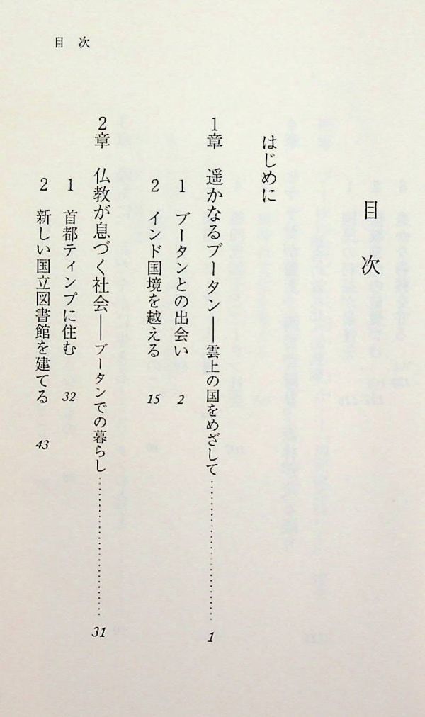 送料無★ブータンに関する今枝由郎の著書2冊…ブータン─変貌するヒマラヤの仏教王国、ブータンに魅せられて、中古 #1288_画像8