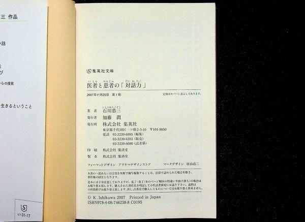 送料無★医者と患者の「対話力」、石川恭三著、集英社文庫2007年1刷、中古 #751