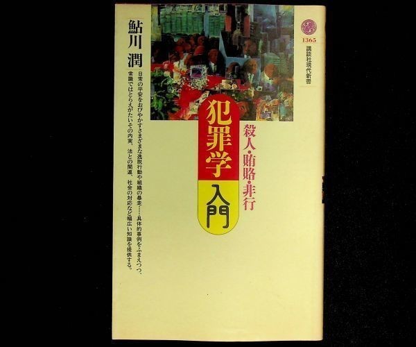 送料無★犯罪学入門、鮎川潤著、講談社現代新書1997年1刷、中古 #703