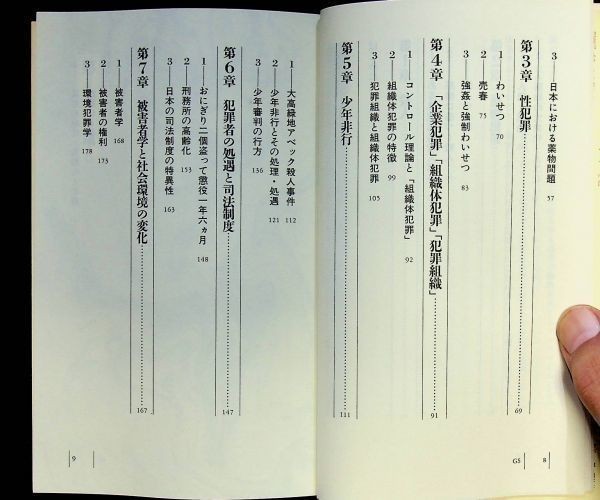 送料無★犯罪学入門、鮎川潤著、講談社現代新書1997年1刷、中古 #703