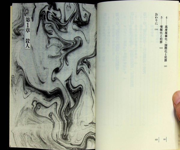 送料無★犯罪学入門、鮎川潤著、講談社現代新書1997年1刷、中古 #703