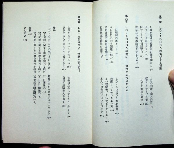 【送料無】発達障害と子どもたち・LDとADHD、山崎晃資・上野一彦著、講談社+α新書2005年、中古 #5713