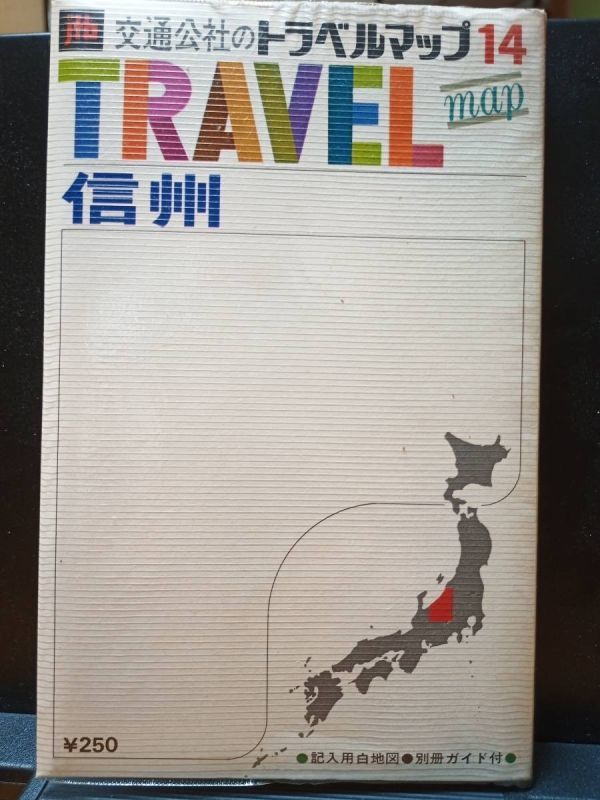 交通公社 トラベルマップ19信州 S48、本図20万、中古 #670