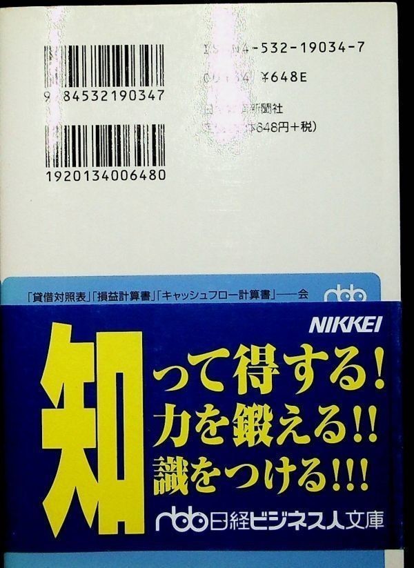 【送料無】これでわかった財務諸表、金児昭著、日経ビジネス人文庫2001年7刷、中古 #606