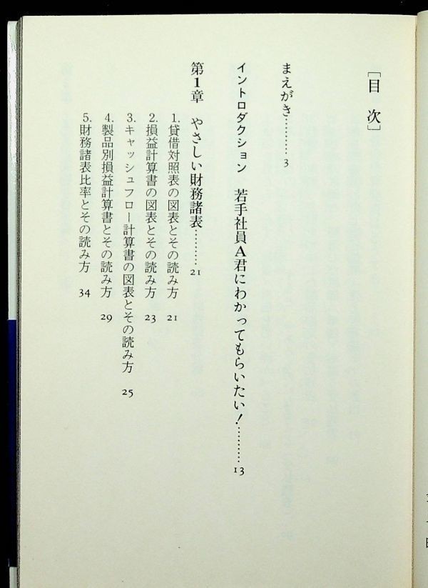 【送料無】これでわかった財務諸表、金児昭著、日経ビジネス人文庫2001年7刷、中古 #606