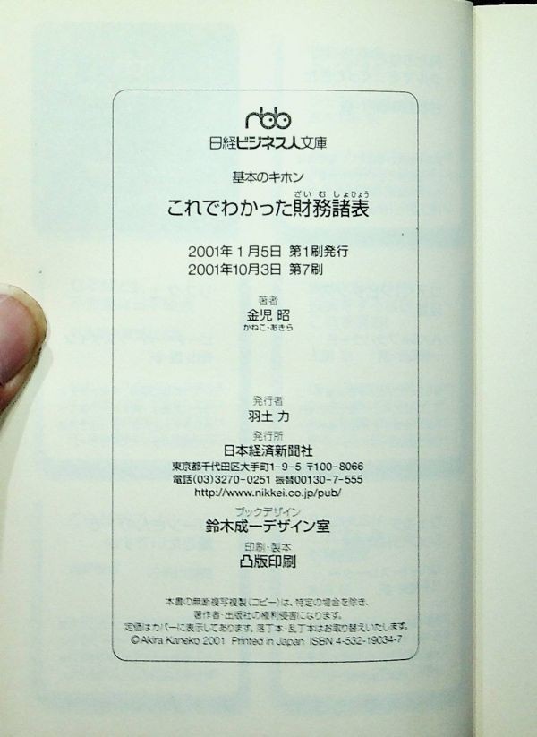 【送料無】これでわかった財務諸表、金児昭著、日経ビジネス人文庫2001年7刷、中古 #606