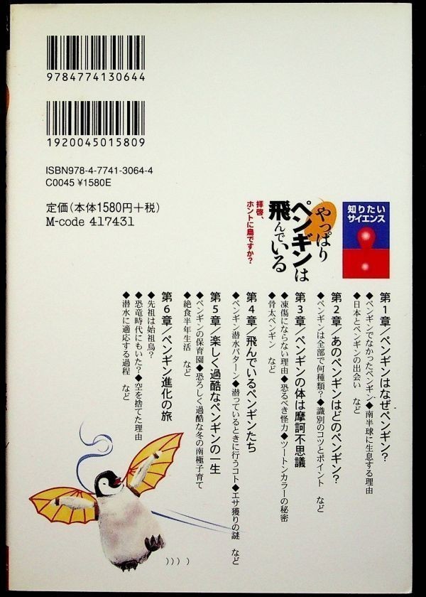 【送料無】やっぱりペンギンは飛んでいる!!、いとう良一・佐藤克文(監修)著、技術評論社H19年1版1刷、中古 #608