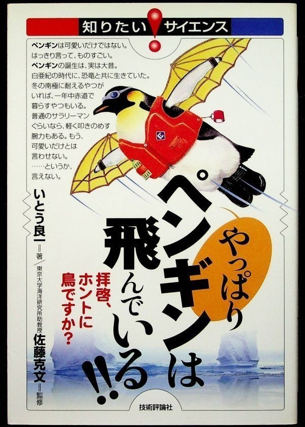 【送料無】やっぱりペンギンは飛んでいる!!、いとう良一・佐藤克文(監修)著、技術評論社H19年1版1刷、中古 #608