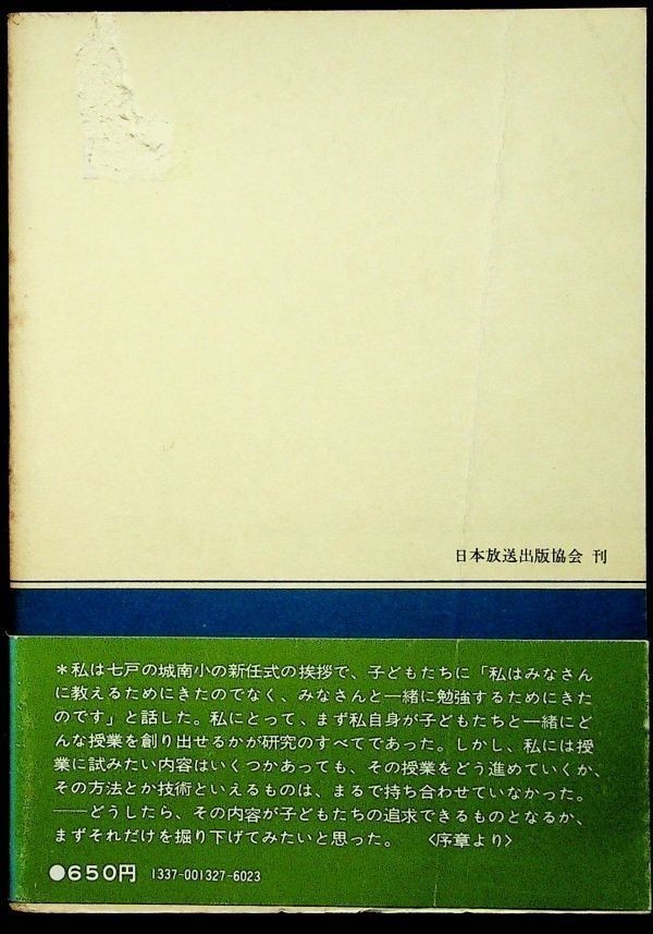 【送料無】私の小学校留学記、武田忠著、NHKブックスS53年3刷、中古 #648