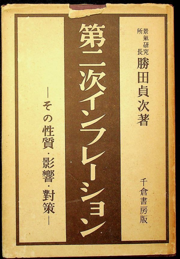 送料無★第二次インフレーション─その性質・影響・対策、勝田貞次著、千倉書房昭12年、中古 #1418