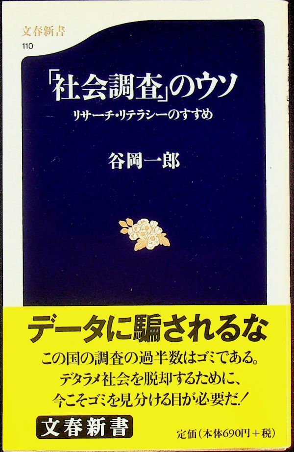 送料無★「社会調査」のウソ、谷岡一郎著、文春新書H18年18刷、中古 #1401-2_画像1