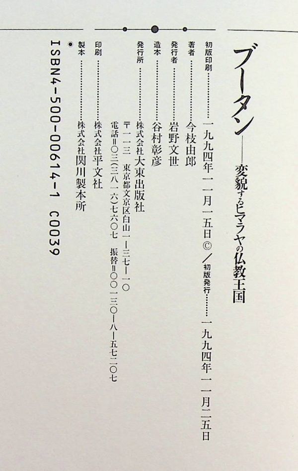 送料無★ブータンに関する今枝由郎の著書2冊…ブータン─変貌するヒマラヤの仏教王国、ブータンに魅せられて、中古 #1288_画像3