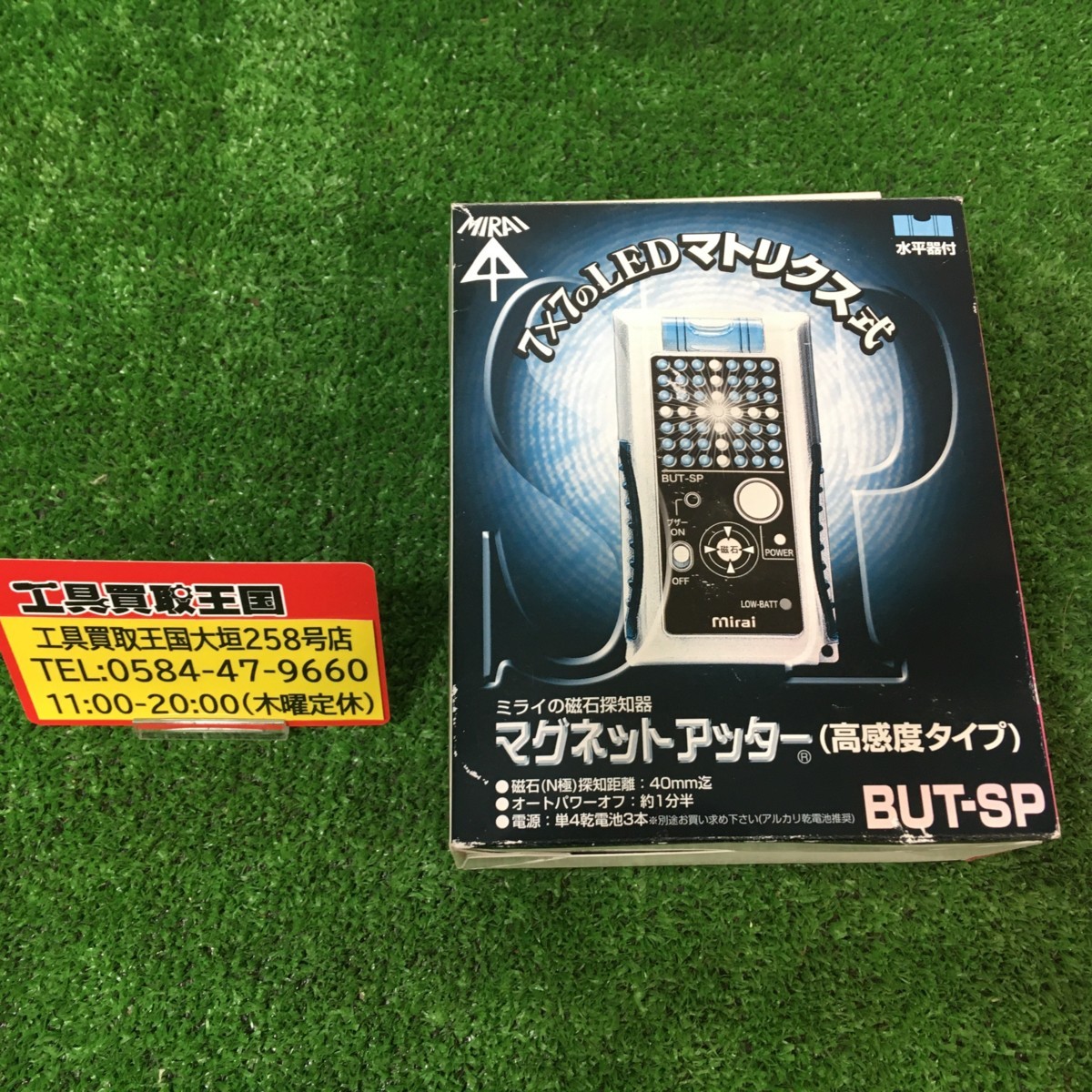 品】☆未来工業 MIRAI BUT-SP 磁石探知機 マグネットアッター