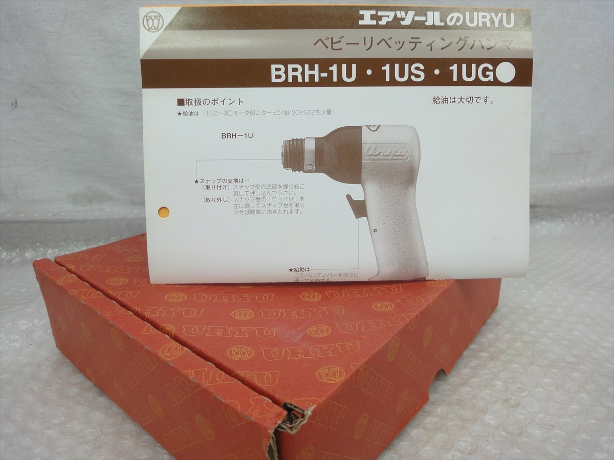 g17-3K4257/【新品未使用品】エアツールのURYU☆ベビーリベッティング