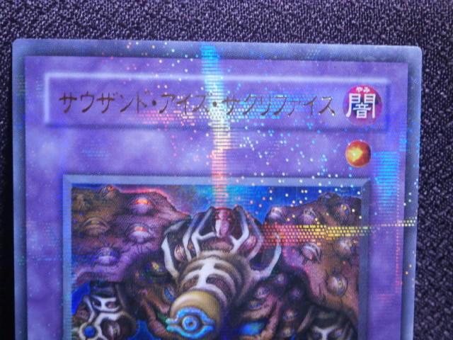 遊戯王 【サウザンド・アイズ・サクリファイス】新品未使用超 遊戯王 【サウザンド・アイズ・サクリファイス】新品未使用超