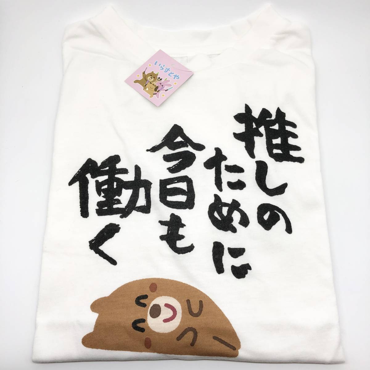 いらすとや 推しのために今日も働く Tシャツ サンキューマート コミック アニメグッズ 売買されたオークション情報 Yahooの商品情報をアーカイブ公開 オークファン Aucfan Com