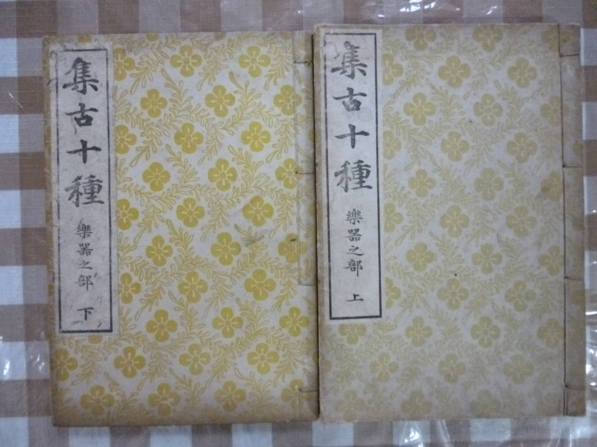 翌日発送可能】 集古十種 樂器之部（上・下）２冊揃 和綴じ本 文化