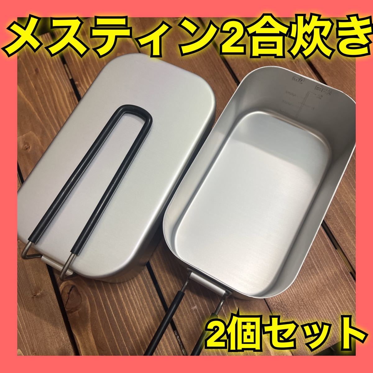 メスティン 1.5~2合炊き キャンプ ソロキャンプ 登山 防災 アウトドア