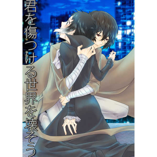文豪ストレイドッグス 文スト 漫画112p 君を傷つける世界を壊 文豪ストレイドッグス 文スト 漫画112p 君を傷つける世界を壊