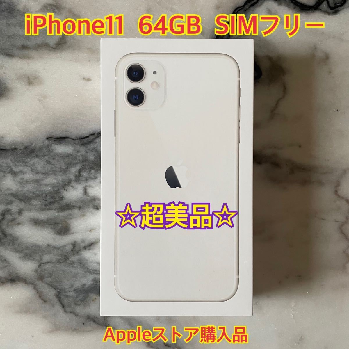 ☆超美品☆ iPhone11 64GB ホワイト SIMフリー Appleストア購入品