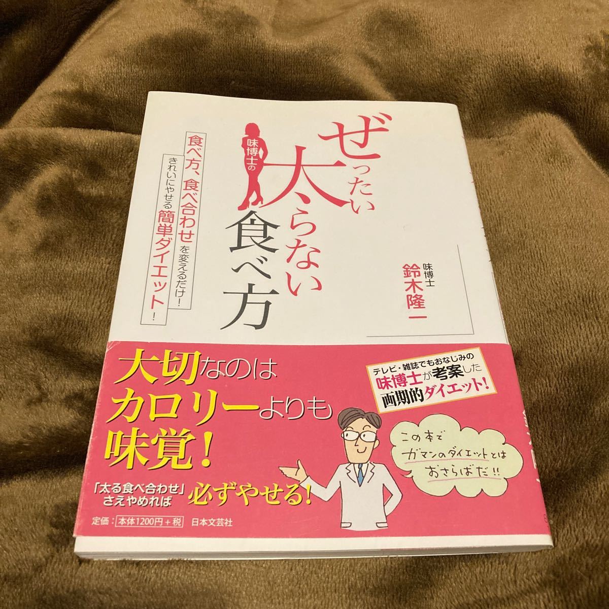 味博士のぜったい太らない食べ方 食べ方、食べ合わせを変えるだけ！ きれいにやせる簡単ダイエット！ ／鈴木隆一 【著】