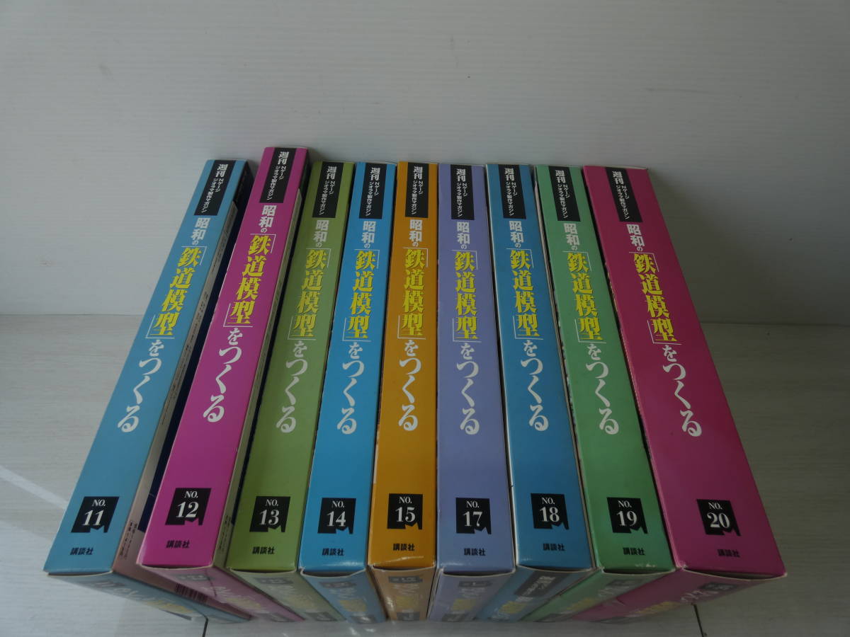 ★未組立 昭和の鉄道模型をつくる No.11～20号 No.16欠品　 Nゲージ トミーテック TOMYTEC 講談社 レイアウト ジオラマ 　z02151