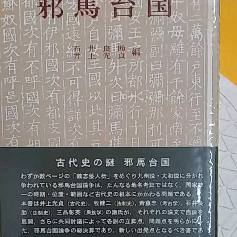 ★ シンポジウム邪馬台国古代史の謎 日本古代史の検証 ★開運招福!ねこまんま堂!★C03★おまとめ発送!★の画像2