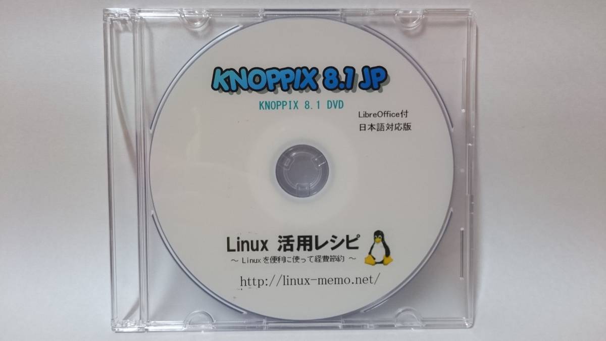 [送料込] KNOPPIX 8.1 日本語版 DVD （LibreOffice付）_DVD本体