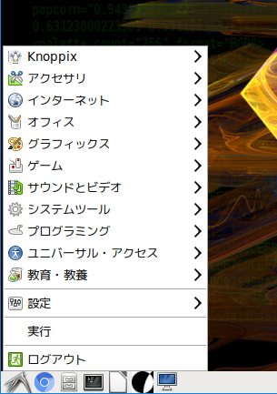 [送料込] KNOPPIX 8.1 日本語版 DVD （LibreOffice付）_メニュー画面