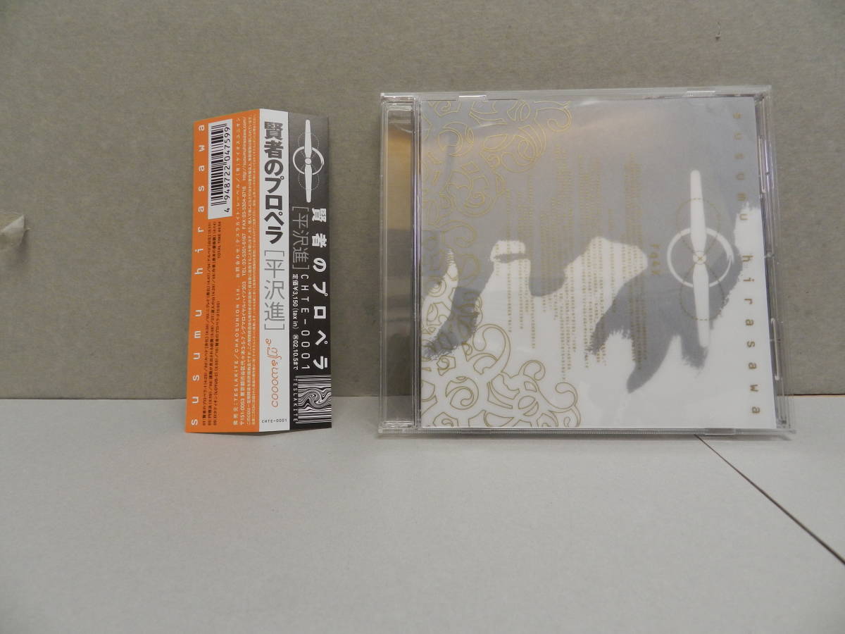 送料込　中古CD 平沢進 / 賢者のプロペラ 帯付　Hirasawa Susumu_画像1