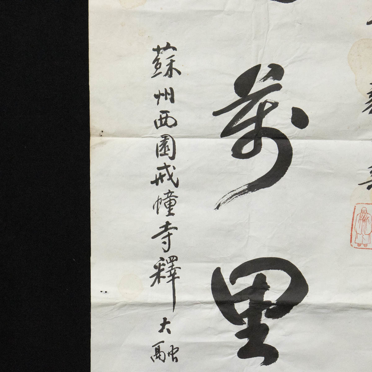 614【模写】 釈大融 「書聲起萬里風雲」 蘇州西園寺 中国書画 まくり