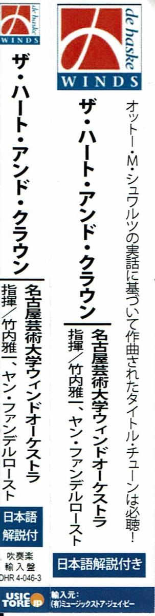 ザ・ハート・アンド・ザ・クラウン　演奏：名古屋芸術大学ウィンドオーケストラ　指揮：竹内雅一 / ヤン・ヴァンデルロースト_画像3