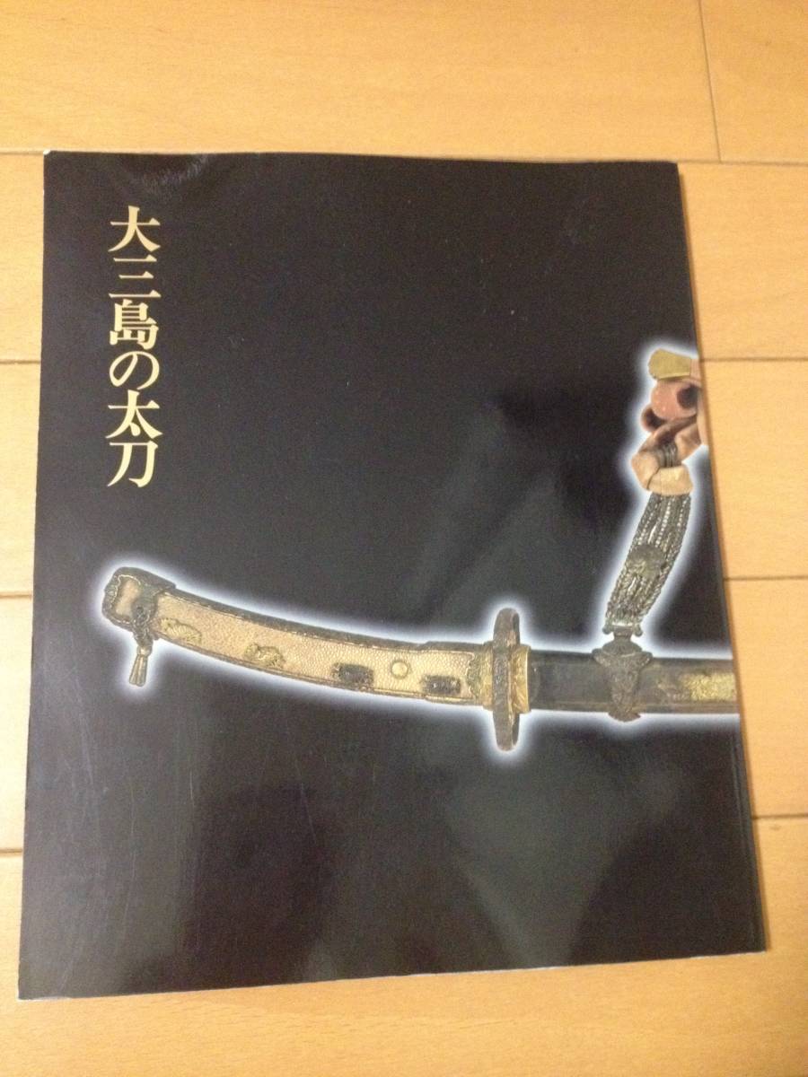 図録 大三島の太刀 大山祇神社 小笠原信夫 大太刀 大長刀 薙刀 図録 大三島の太刀 大山祇神社 小笠原信夫 大太刀 大長刀 薙刀