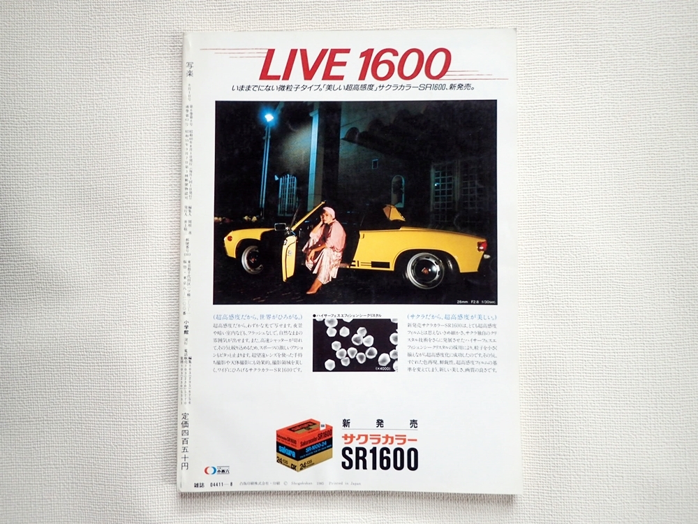 写楽 SHAGAKU VOL.6 NO.8 1985年8月号 夏木マリ/渡辺良子/松田聖子/他_画像2