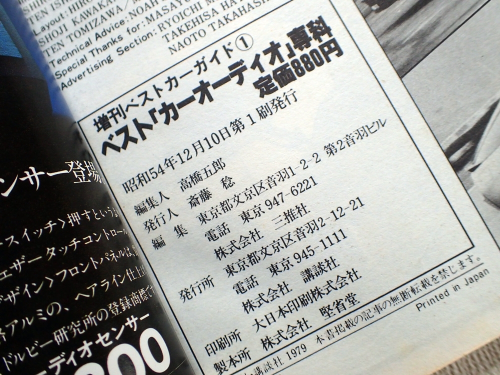 ☆昭和レトロ☆ ベスト「カーオーディオ」専科 1979-1980 ベストカーガイド増刊 コンポカタログ　ロンサムカーボーイ・アルパイン…他_画像9